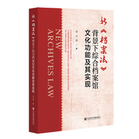新《档案法》背景下综合档案馆文化功能及其实现