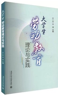 大学生劳动教育理论与实践