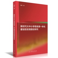 新时代大中小学思政课一体化建设的实践路径研究