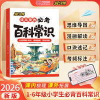 26年新版-课本里的必考百科常识 1-6年级小学生必背百科常识 思维导图漫画解读