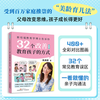 斯坦福教育学博士告诉你 32个改善教育孩子的方式（图画版）