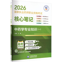 中药学专业知识（一）（2026国家执业药师职业资格考试核心笔记）