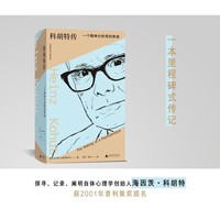 科胡特传：一个精神分析师的养成  一本里程碑式传记 探寻、记录、阐明自体心理学创始人海因茨?科胡特，普利策奖提名图书