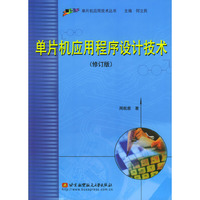 单片机应用程序设计技术（修订版）（单片机应用技术丛书）