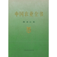 中国农业全书（黑龙江卷）