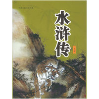 水浒传（上中下册）——中国古典文化书系