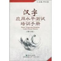 汉字应用水平测试培训手册(修订版)
