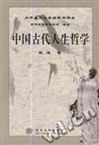 中国古代人生哲学/大学生文化素质教育书系