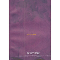 疾病的隐喻(Illness as Metaphor and Aids and Its Metaphors)