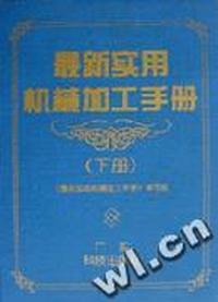 最新实用机械加工手册(下册)