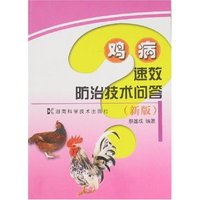 鸡病速效防治技术问答(新版)