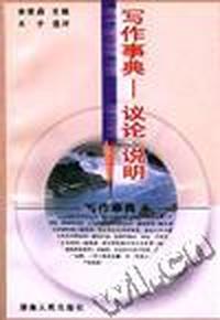 写作事典--议论.说明