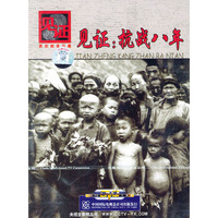 见证:抗战八年(DVD)