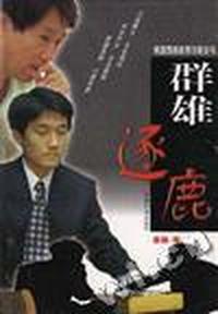 韩国围棋名局详解丛书--群雄逐鹿