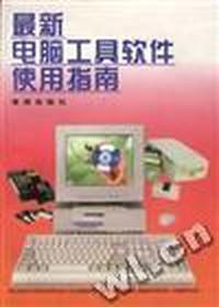 最新电脑工具软件使用指南