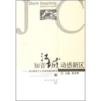知音江城动感新区--武汉新区之人文新区建设研究