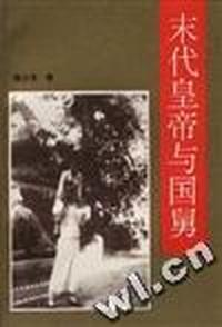 末代皇帝与国舅