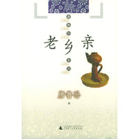 唐鲁孙系列：老乡亲(唐鲁孙系列)
