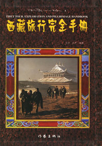 西藏旅行完全手册