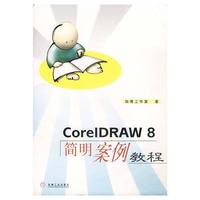 CORELDRAW 8 简明案例教程