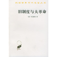 旧制度与大革命