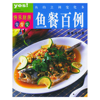 鱼的烹调变化多：鱼餐百例