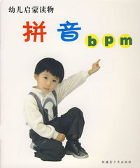 拼音——幼儿启蒙读物
