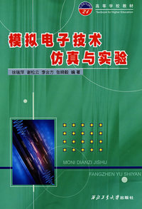 模拟电子技术仿真与实验（附实验报告）