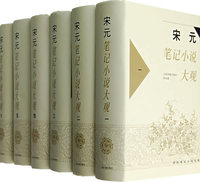 宋元笔记小说大观（全六册）
