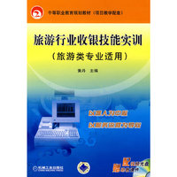 旅游行业收银技能实训（旅游类专业适用）