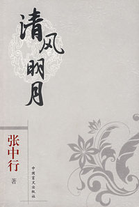 清风明月