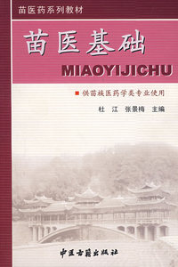 苗医基础
