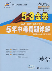 2004-2008 5年中考真题详解：英语/5·3金卷/2009年中考总复习使用/曲一线书系（含答案全解全析）