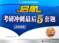 启航考研冲刺最后5套题（2009）数三
