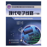 现代电子线路（下册）
