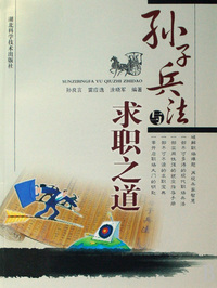 孙子兵法与求职之道