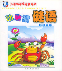 动脑猜谜语——儿童精美图画益智林/注音版