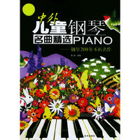 中外儿童钢琴名曲精选PIANO－－钢琴200年不朽名作