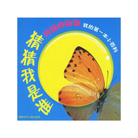 猜猜我是谁：身边的动物——我的第一本小百科
