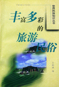 丰富多彩的旅游民俗——世界民族知识丛书