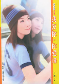 新花雨070：我爱你，你爱谁
