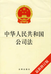 中华人民共和国公司法（最新修订版）