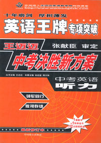 王迈迈中考决胜新方案：中考英语听力