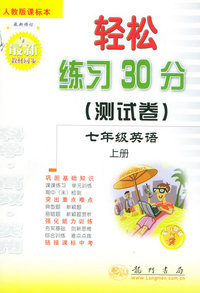 轻松练习30分（测试卷）：七年级英语上册（人教版课标本）