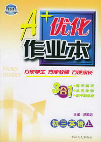 A+优化作业本：初三英语（上）