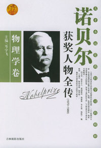诺贝尔获奖人物全传：物理学卷六（1970-1988）