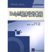 Delphi程序设计教程——高等学校教材·计算机应用