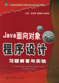 Java面向对象程序设计习题解答与实验