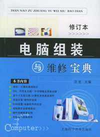 电脑组装与维修宝典（修订本）