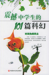 震撼中学生的101篇科幻——震撼系列